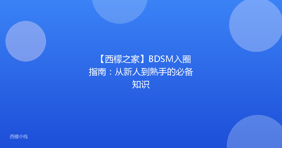 【西檬之家】BDSM入圈指南：从新人到熟手的必备知识