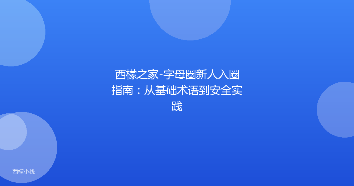 西檬之家-字母圈新人入圈指南：从基础术语到安全实践