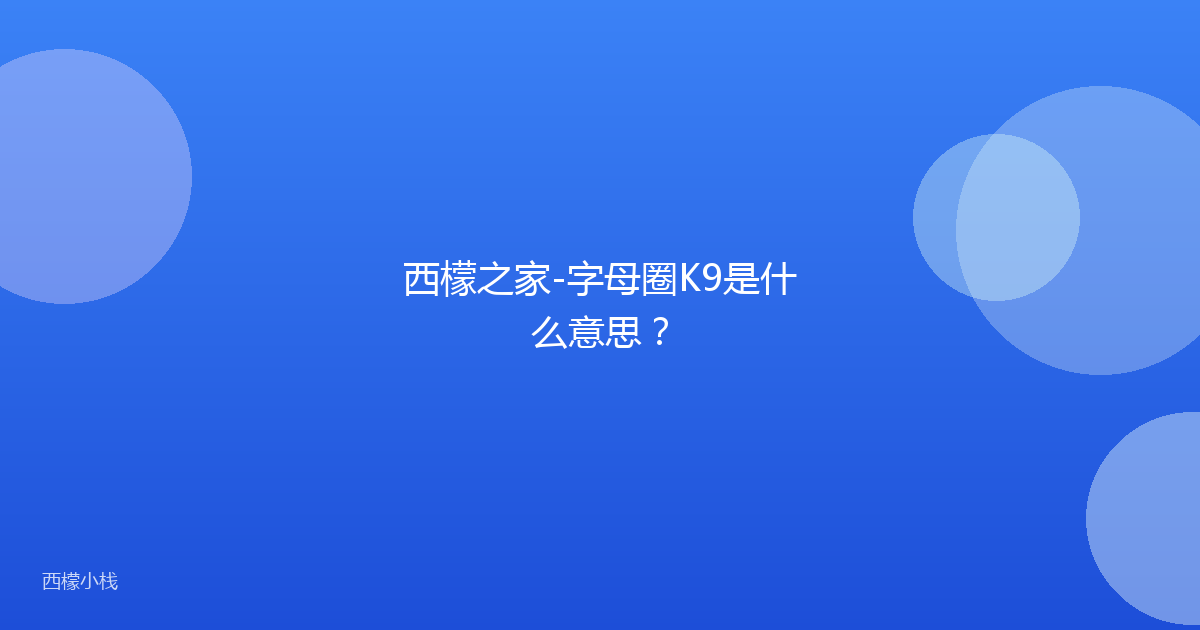 西檬之家-字母圈K9是什么意思？