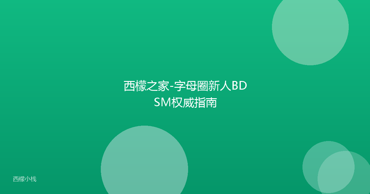 西檬之家-字母圈新人BDSM权威指南