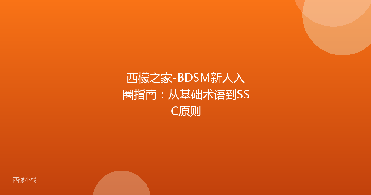 西檬之家-BDSM新人入圈指南：从基础术语到SSC原则