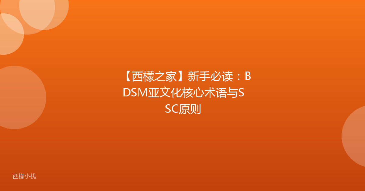 【西檬之家】新手必读：BDSM亚文化核心术语与SSC原则