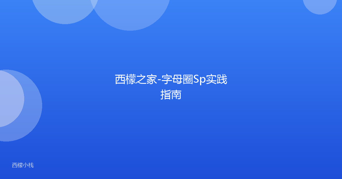 西檬之家-字母圈Sp实践指南