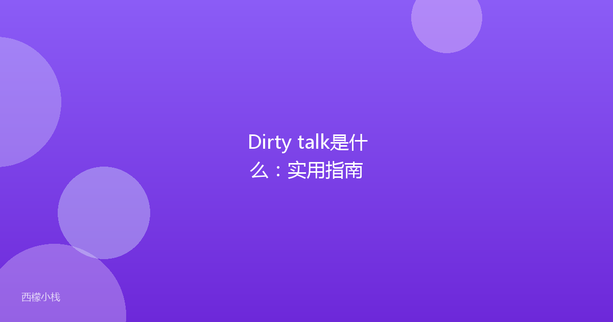Dirty talk是什么：实用指南