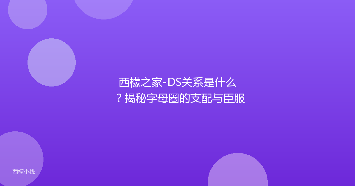西檬之家-DS关系是什么？揭秘字母圈的支配与臣服
