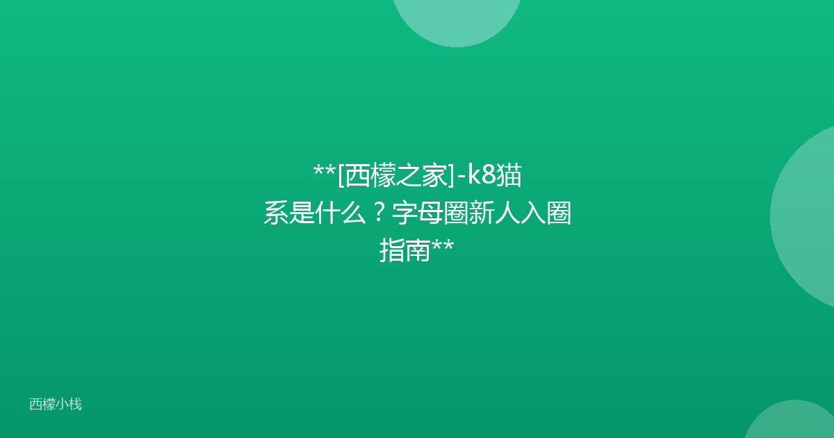**[西檬之家]-k8猫系是什么？字母圈新人入圈指南**