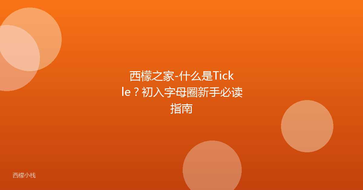 西檬之家-什么是Tickle？初入字母圈新手必读指南