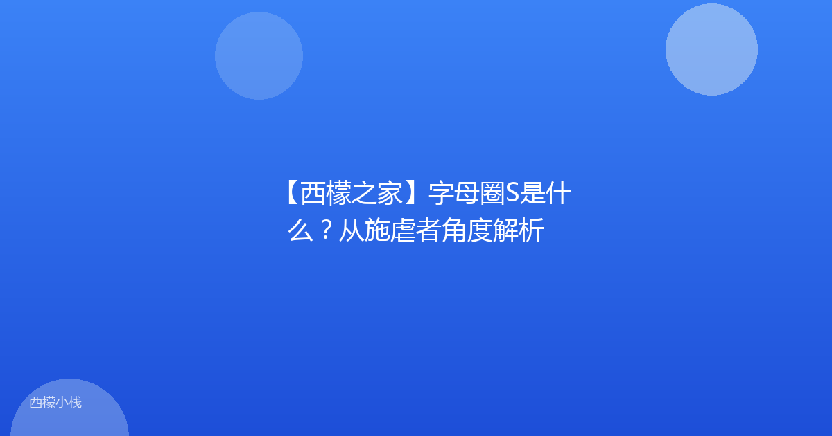【西檬之家】字母圈S是什么？从施虐者角度解析