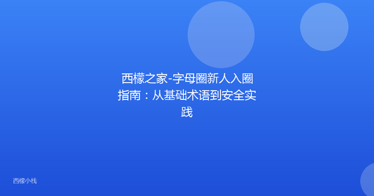 西檬之家-字母圈新人入圈指南：从基础术语到安全实践