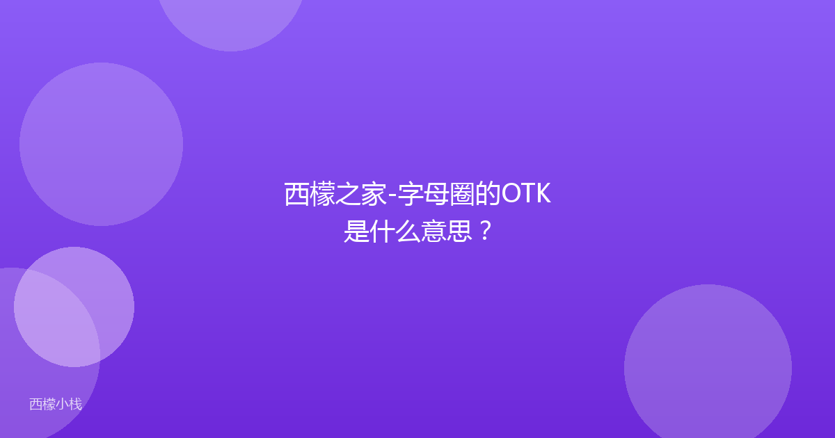 西檬之家-字母圈的OTK是什么意思？