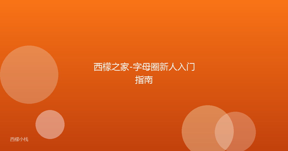 西檬之家-字母圈新人入门指南