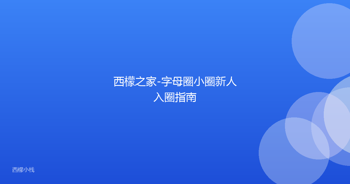 西檬之家-字母圈小圈新人入圈指南