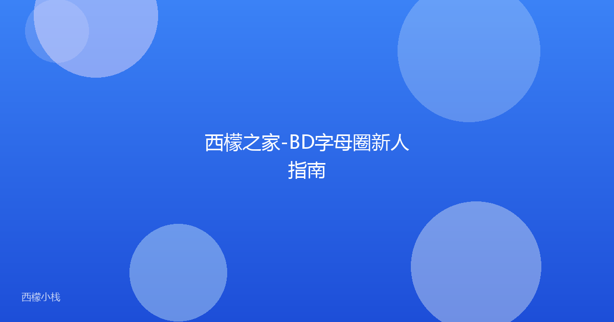 西檬之家-BD字母圈新人指南