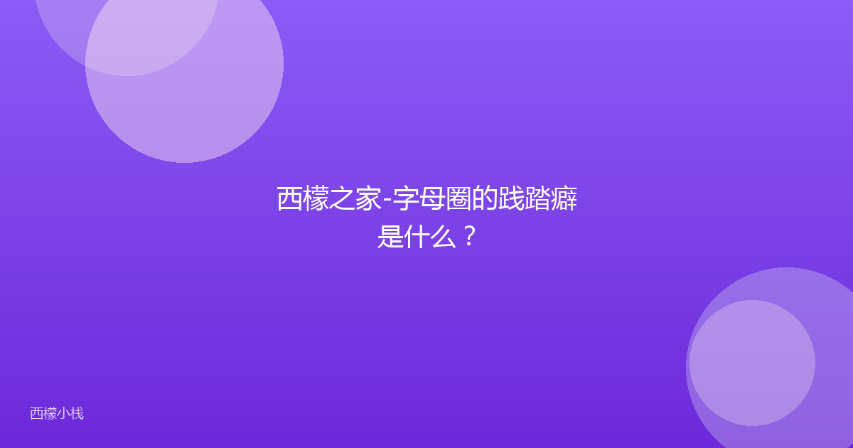 西檬之家-字母圈的践踏癖是什么？