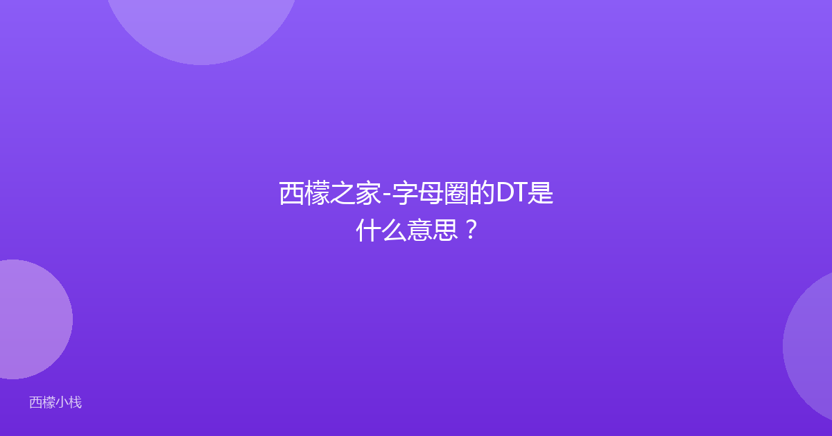 西檬之家-字母圈的DT是什么意思？
