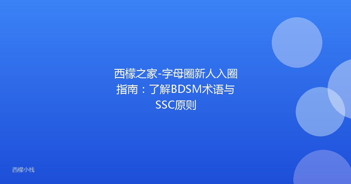 西檬之家-字母圈新人入圈指南：了解BDSM术语与SSC原则