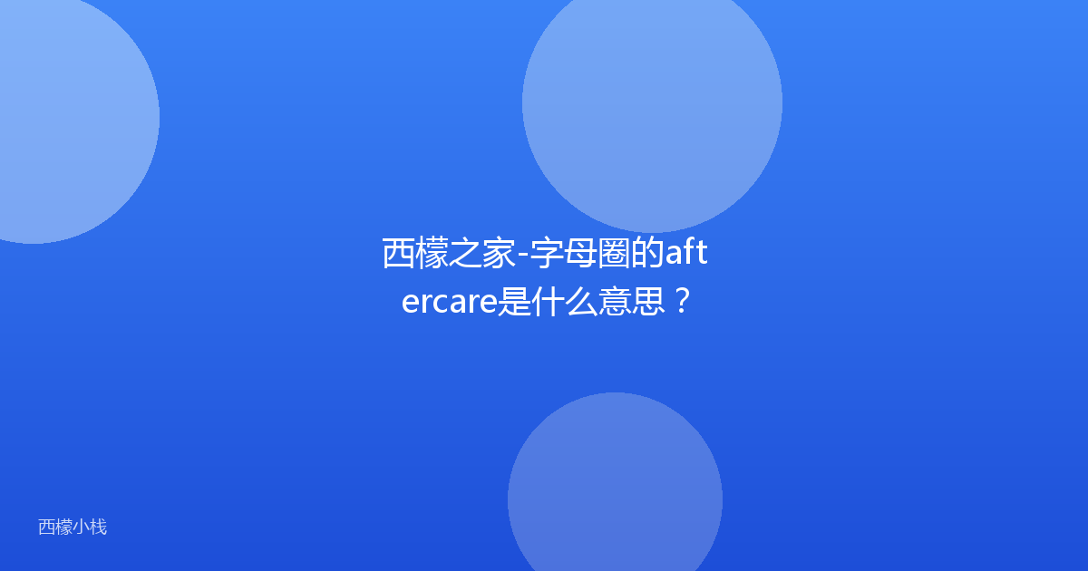 西檬之家-字母圈的aftercare是什么意思？