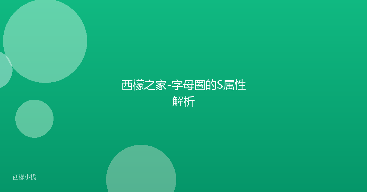 西檬之家-字母圈的S属性解析