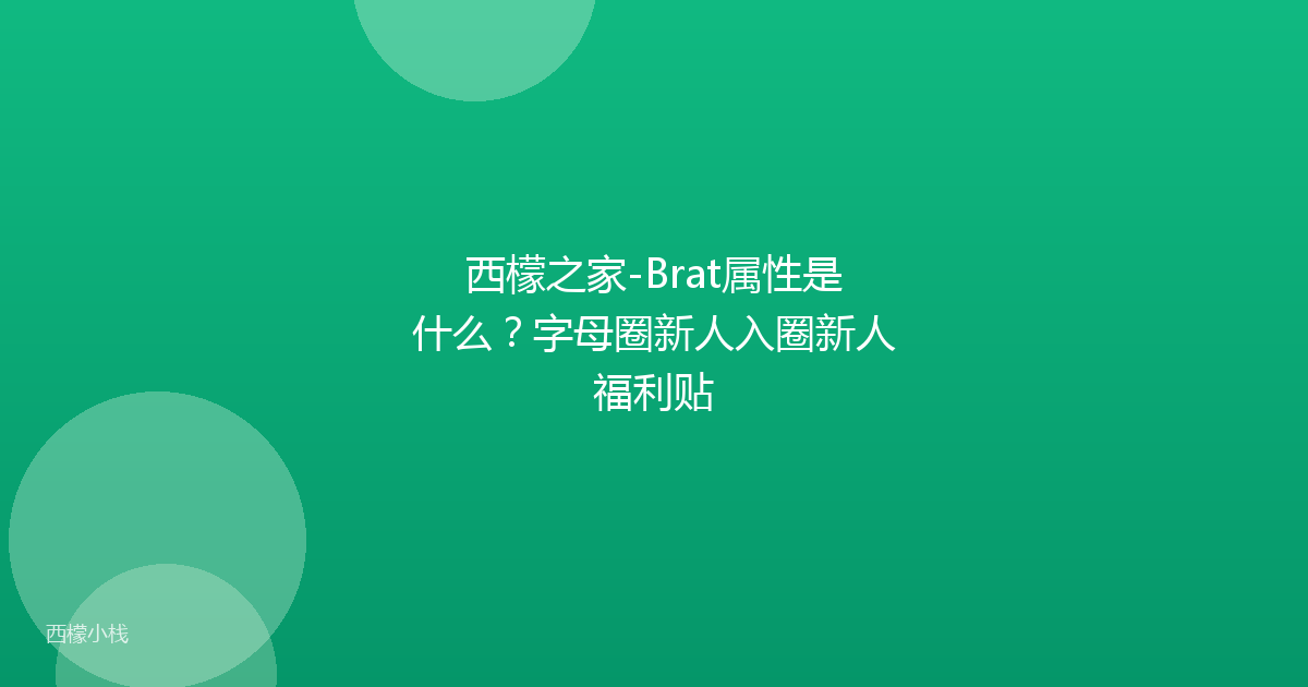 西檬之家-Brat属性是什么？字母圈新人入圈新人福利贴