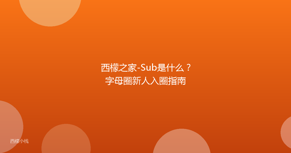 西檬之家-Sub是什么？字母圈新人入圈指南