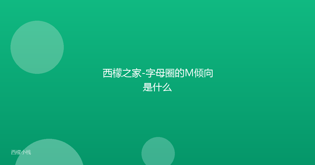 西檬之家-字母圈的M倾向是什么