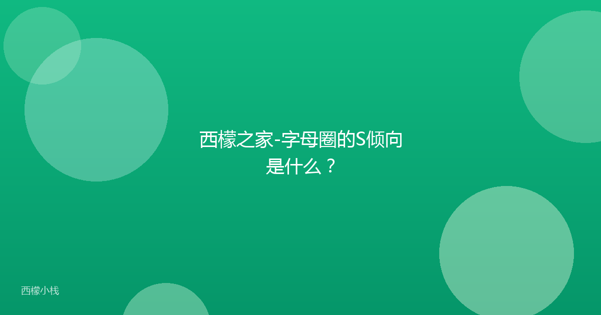 西檬之家-字母圈的S倾向是什么？