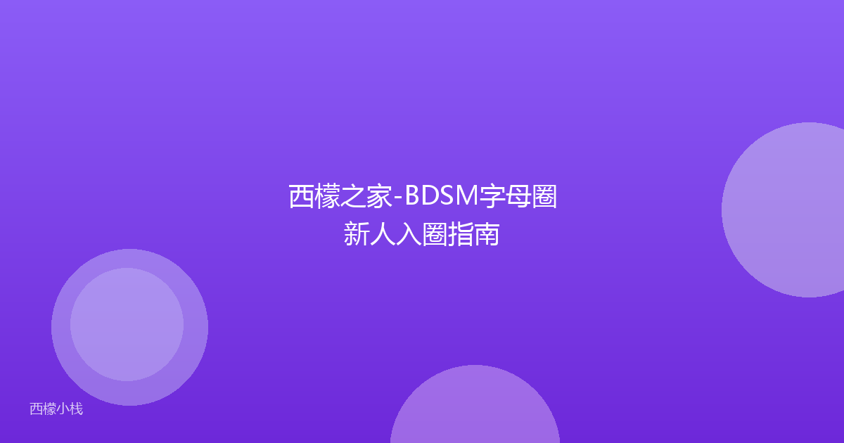 西檬之家-BDSM字母圈新人入圈指南