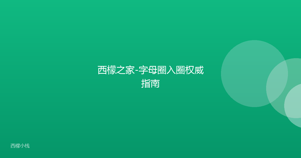 西檬之家-字母圈入圈权威指南