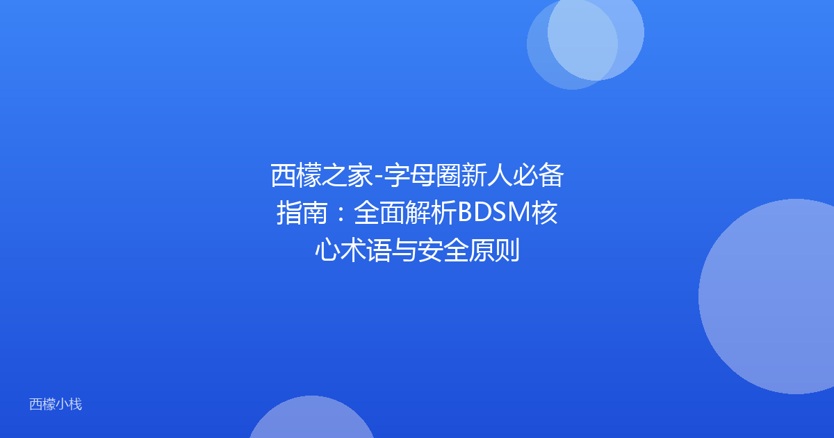 西檬之家-字母圈新人必备指南：全面解析BDSM核心术语与安全原则