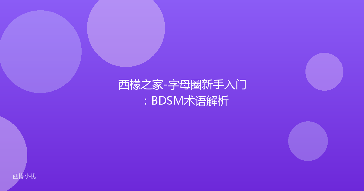 西檬之家-字母圈新手入门：BDSM术语解析