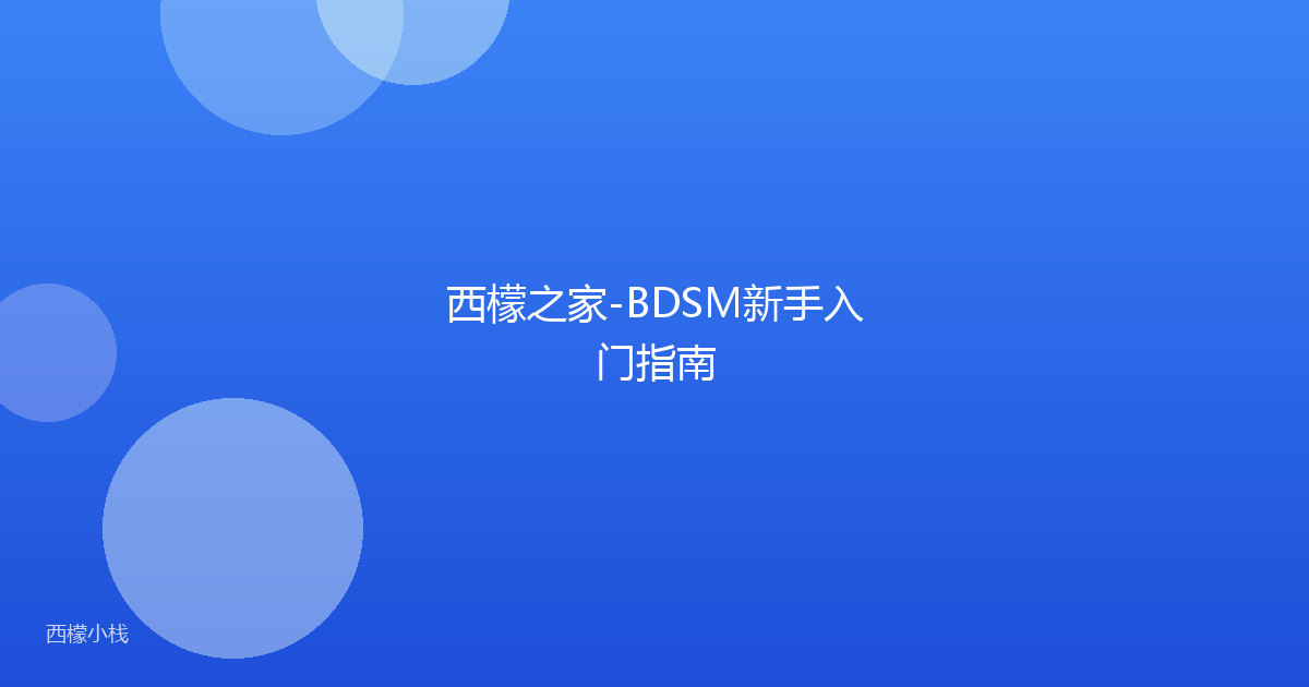 西檬之家-BDSM新手入门指南