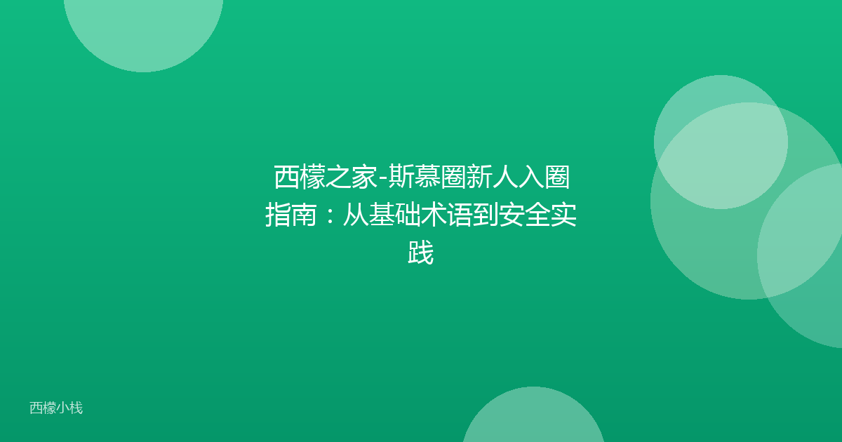 西檬之家-斯慕圈新人入圈指南：从基础术语到安全实践