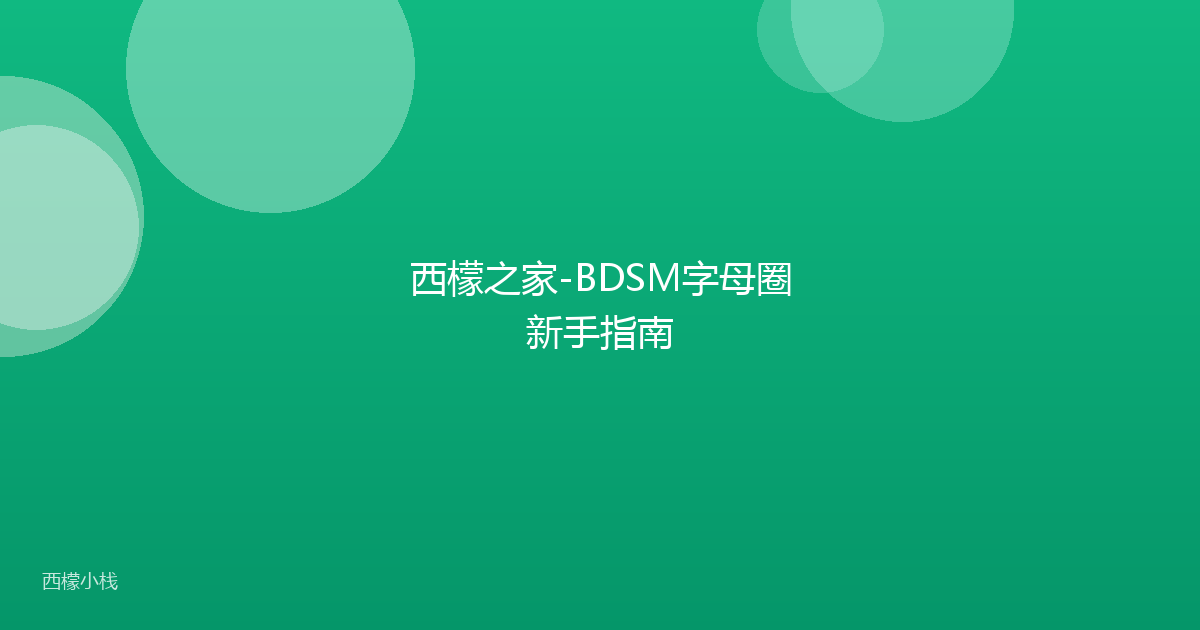 西檬之家-BDSM字母圈新手指南