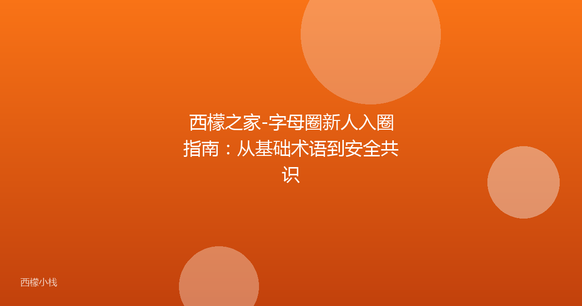 西檬之家-字母圈新人入圈指南：从基础术语到安全共识