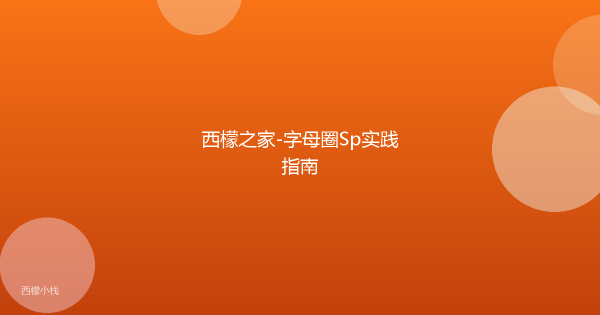 西檬之家-字母圈Sp实践指南
