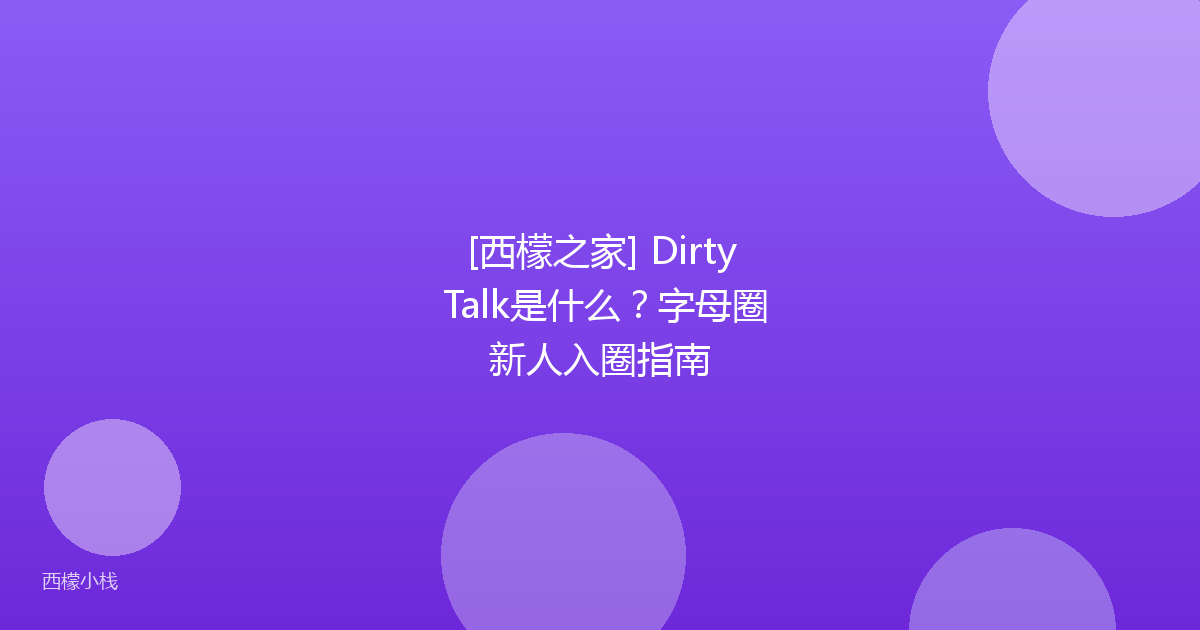 [西檬之家] Dirty Talk是什么？字母圈新人入圈指南