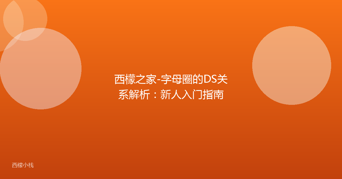 西檬之家-字母圈的DS关系解析：新人入门指南