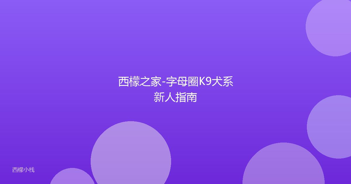 西檬之家-字母圈K9犬系新人指南
