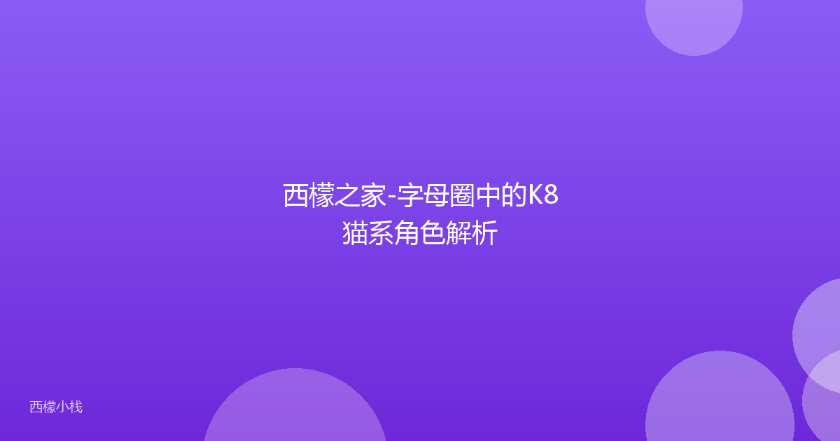 西檬之家-字母圈中的K8猫系角色解析