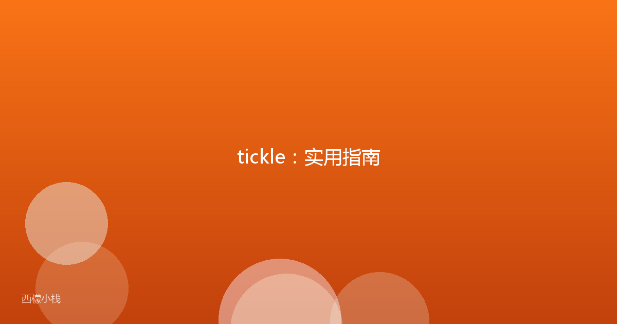 tickle：实用指南