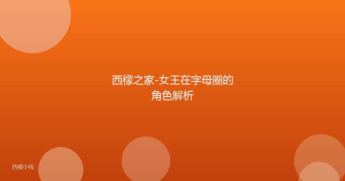 西檬之家-女王在字母圈的角色解析