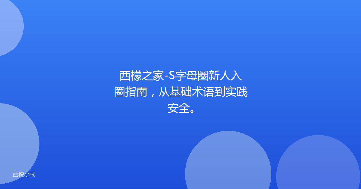 西檬之家-S字母圈新人入圈指南，从基础术语到实践安全。