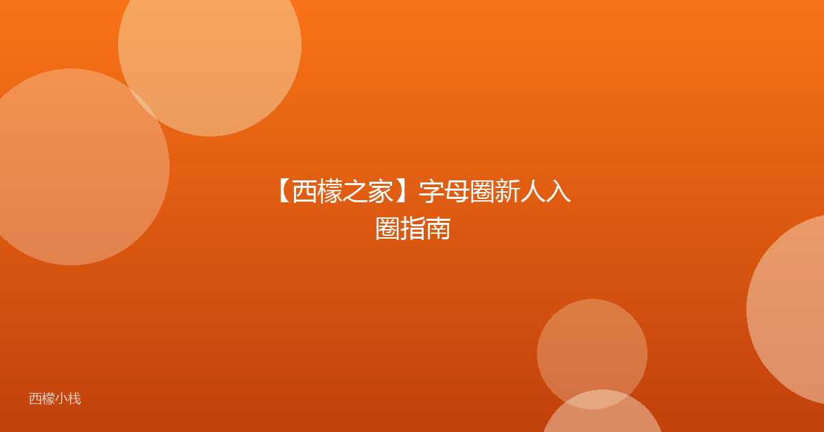 【西檬之家】字母圈新人入圈指南