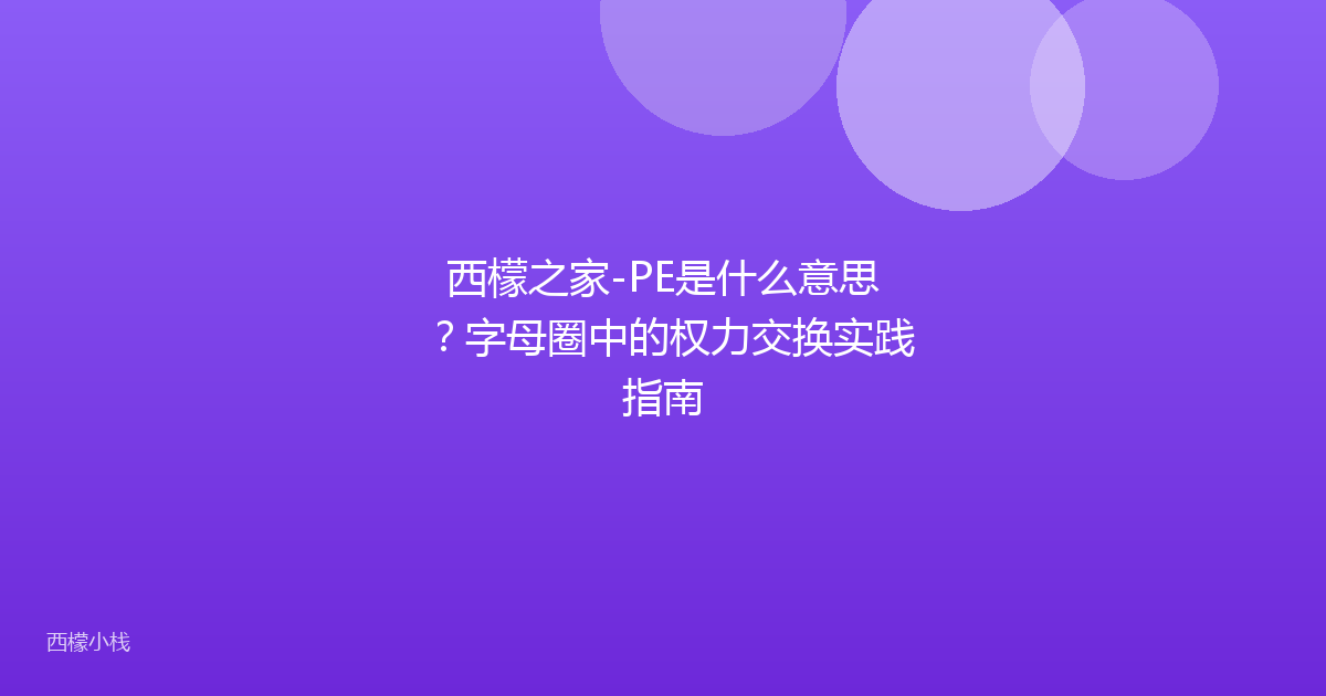 西檬之家-PE是什么意思？字母圈中的权力交换实践指南