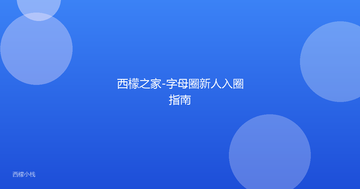 西檬之家-字母圈新人入圈指南