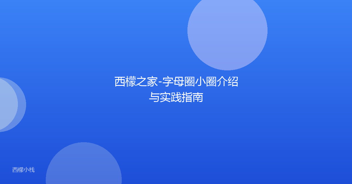 西檬之家-字母圈小圈介绍与实践指南