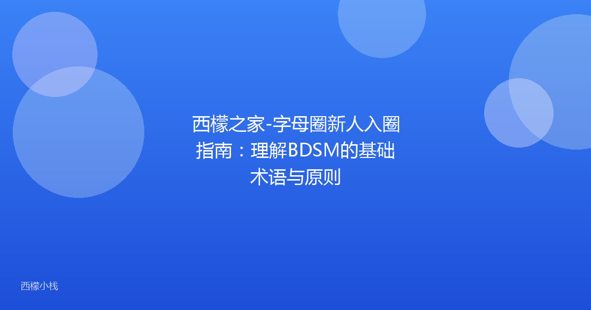 西檬之家-字母圈新人入圈指南：理解BDSM的基础术语与原则