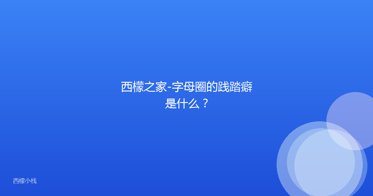 西檬之家-字母圈的践踏癖是什么？
