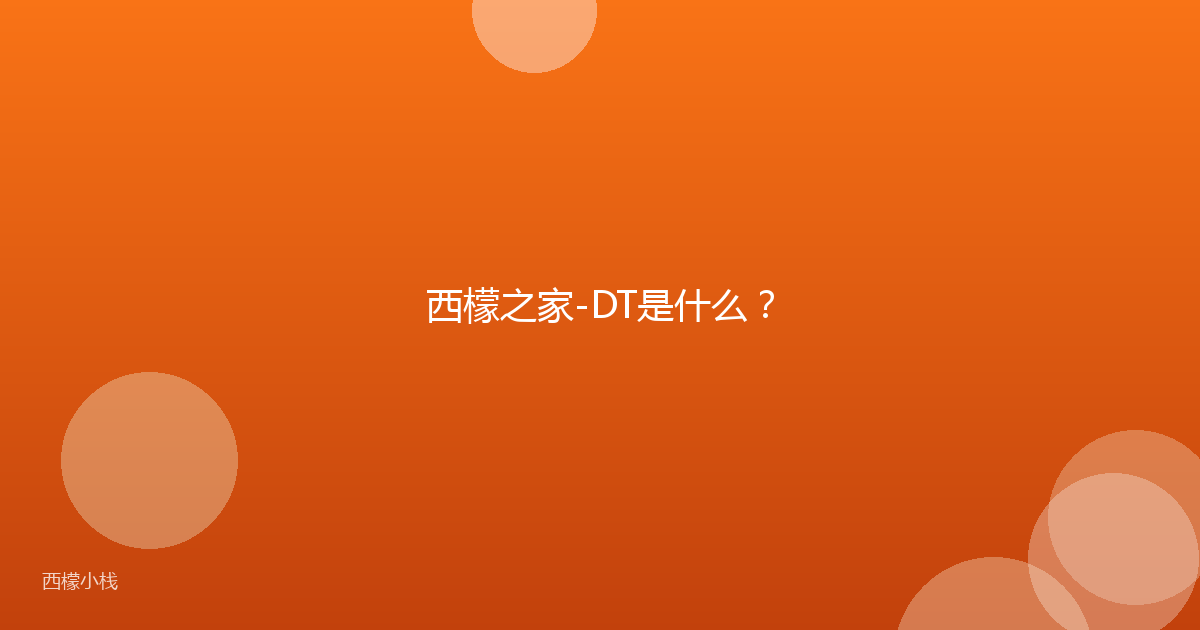 西檬之家-DT是什么？