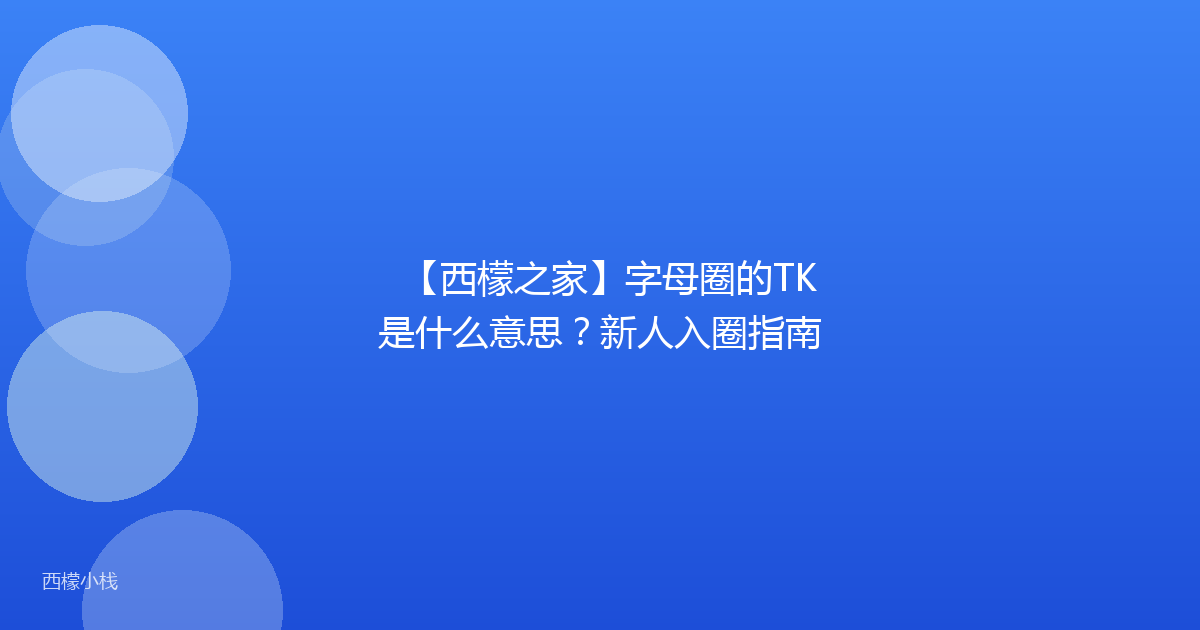 【西檬之家】字母圈的TK是什么意思？新人入圈指南
